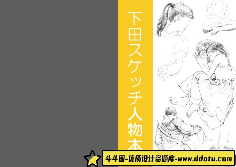 下田スケッチ 绘画入门-创作学习-25MB-94P-斗斗图