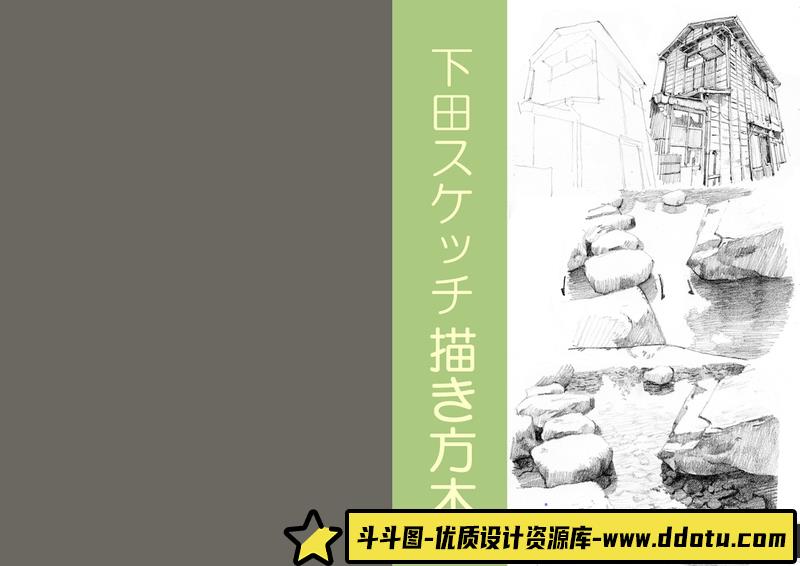 下田スケッチ 绘画入门-创作学习-25MB-94P