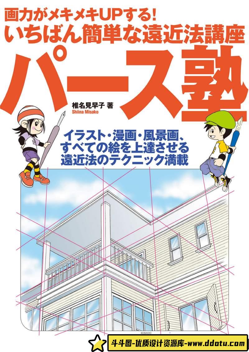 透视学校场景绘画技巧-创作学习-315M-132P-1PDF-斗斗图