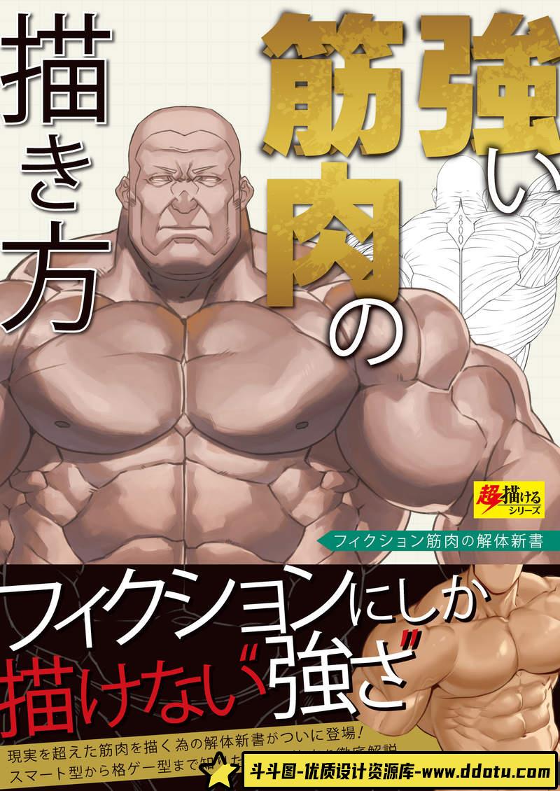 强壮肌肉的画法-创作学习-127M-148P-1PDF-斗斗图
