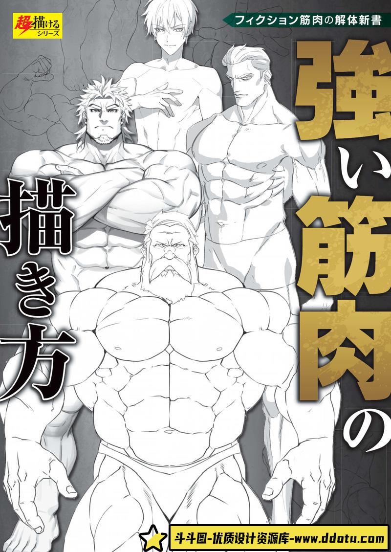 强壮肌肉的画法-创作学习-127M-148P-1PDF