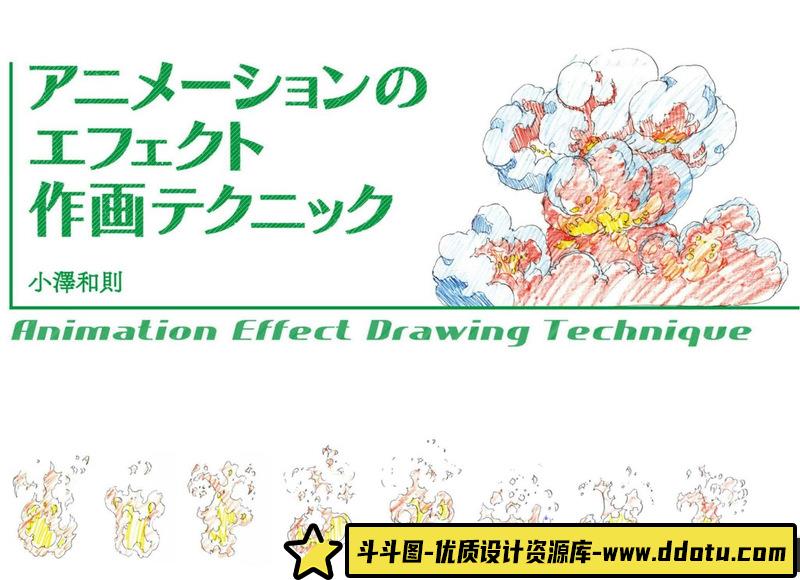 动画特效作画技巧-创作学习-56M-198P-1PDF
