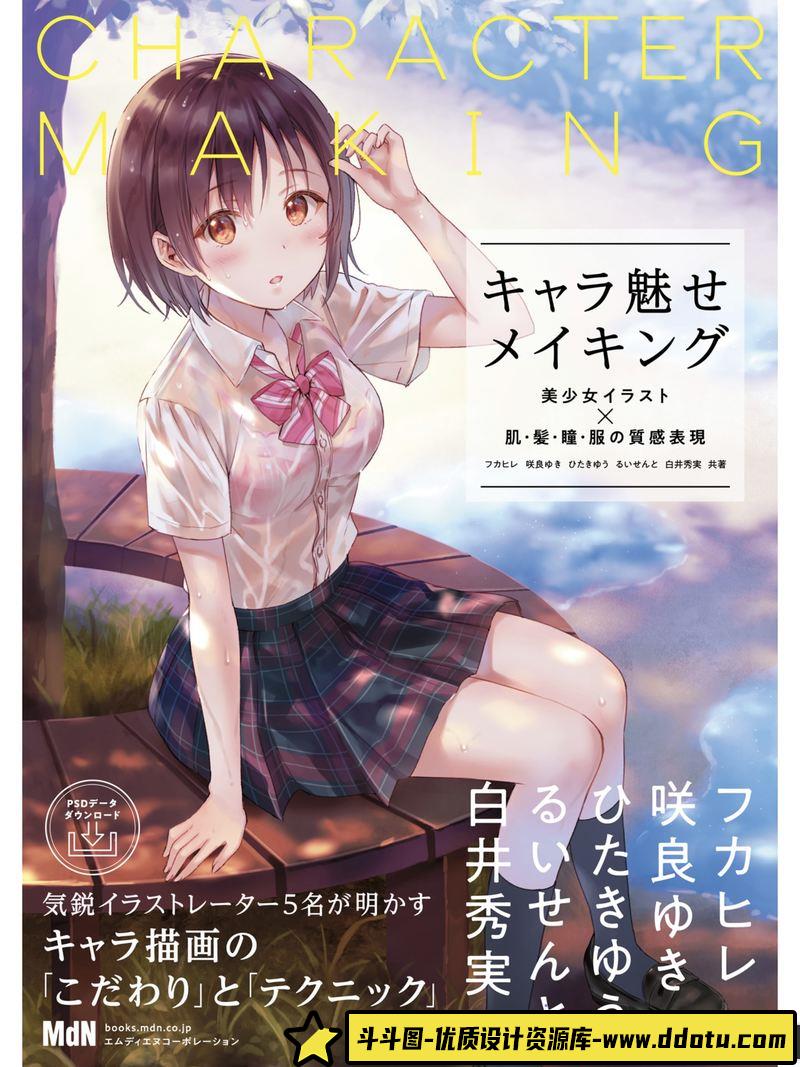 塑造角色魅力表现-创作学习-500M-177P-1PDF-6PSD-斗斗图