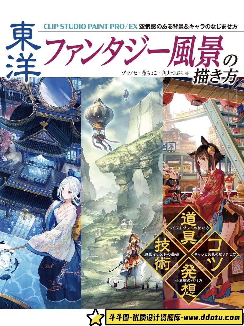 东方幻想风景的画法-创作学习-590M-167P-1PDF-37PSD-斗斗图
