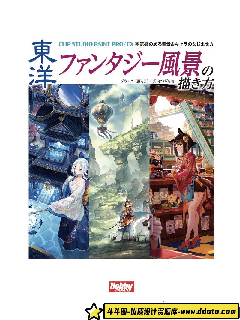 东方幻想风景的画法-创作学习-590M-167P-1PDF-37PSD