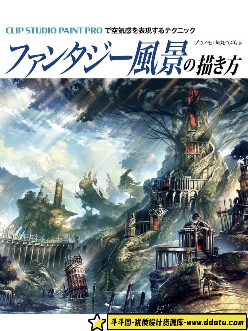 幻想风景的画法-创作学习-290M-166P-1PDF-5PSD-斗斗图