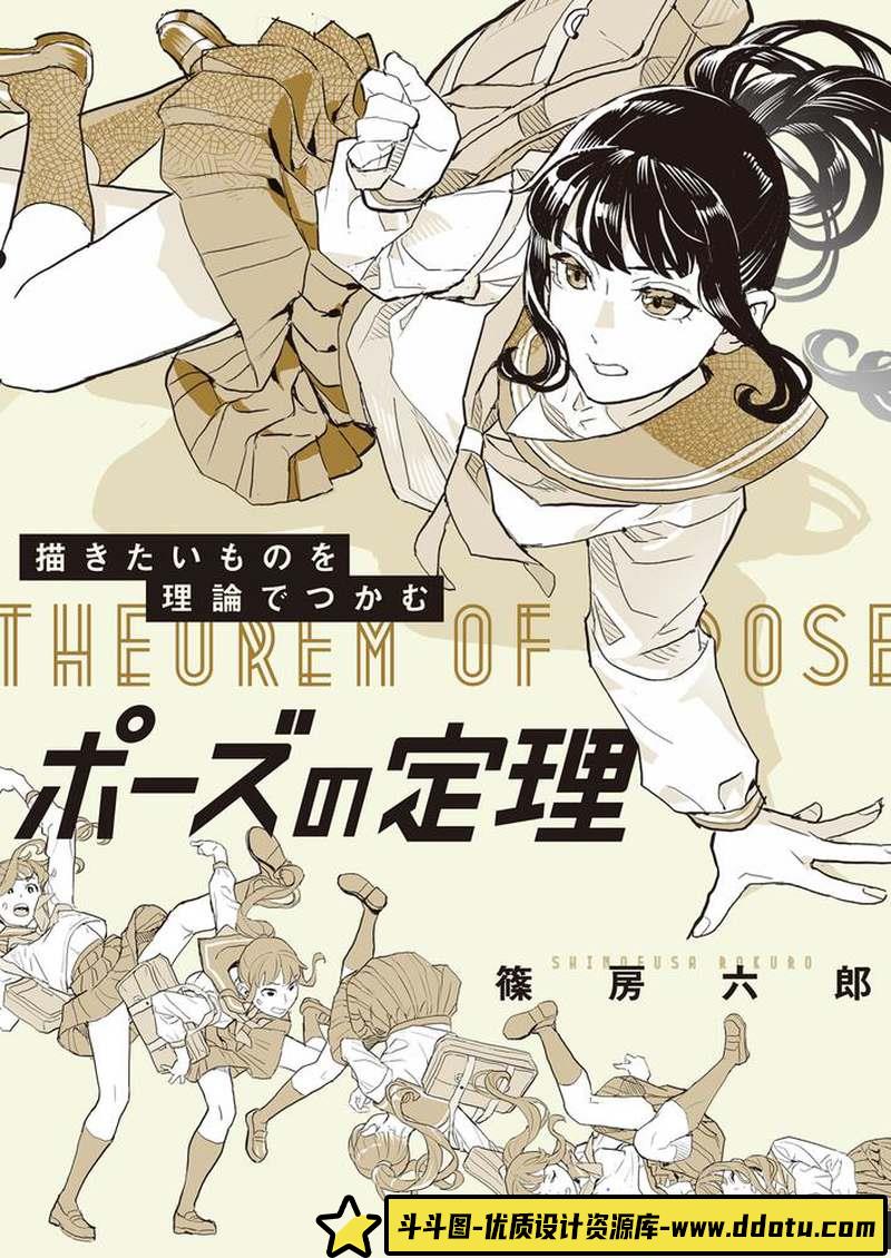 人物姿势画法定理-创作学习-668M-798P-1PDF-斗斗图