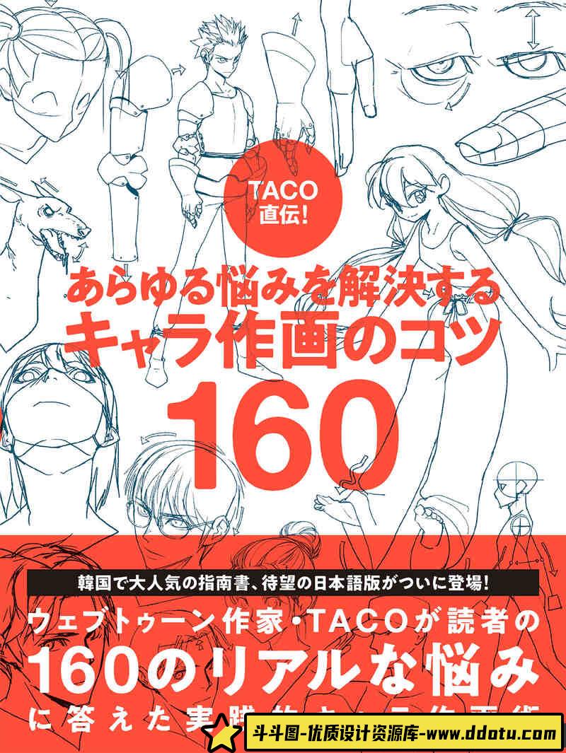 TACO人物绘制技巧-创作学习-275M-738P-1PDF-斗斗图