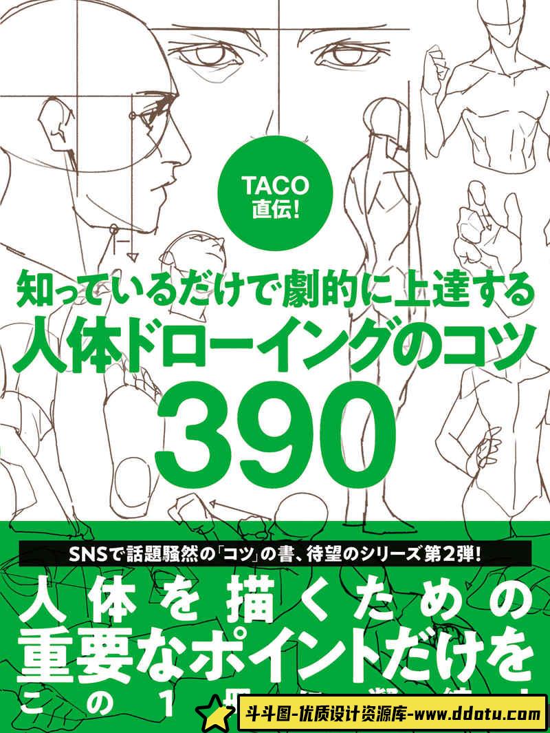TACO人体绘画技巧-创作学习-155M-738P-1PDF-斗斗图