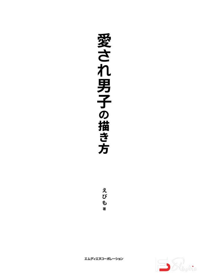 CZ.091- 被爱的男子描绘集-创作学习专区-136MB-177P-1PDF