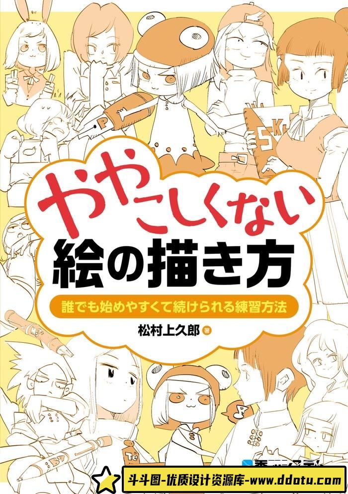CZ.097- 不复杂的绘画练习法-创作学习-605MB-306P-1PDF-斗斗图
