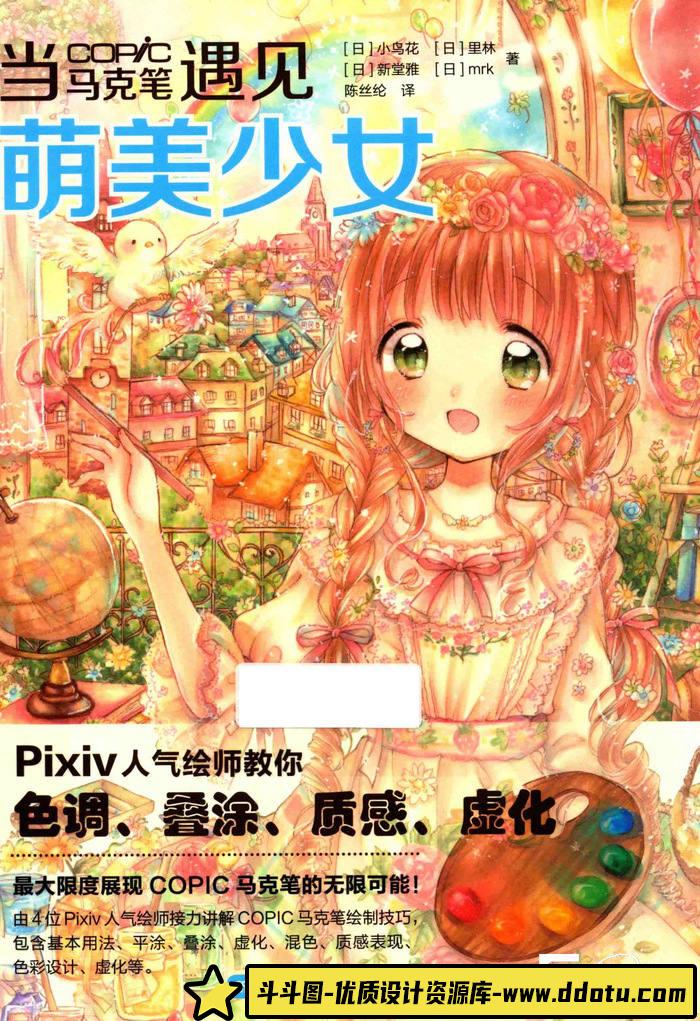 CZ.116- 当COPIC马克笔遇见萌美少女-创作学习-123MB-149P-1PDF-斗斗图