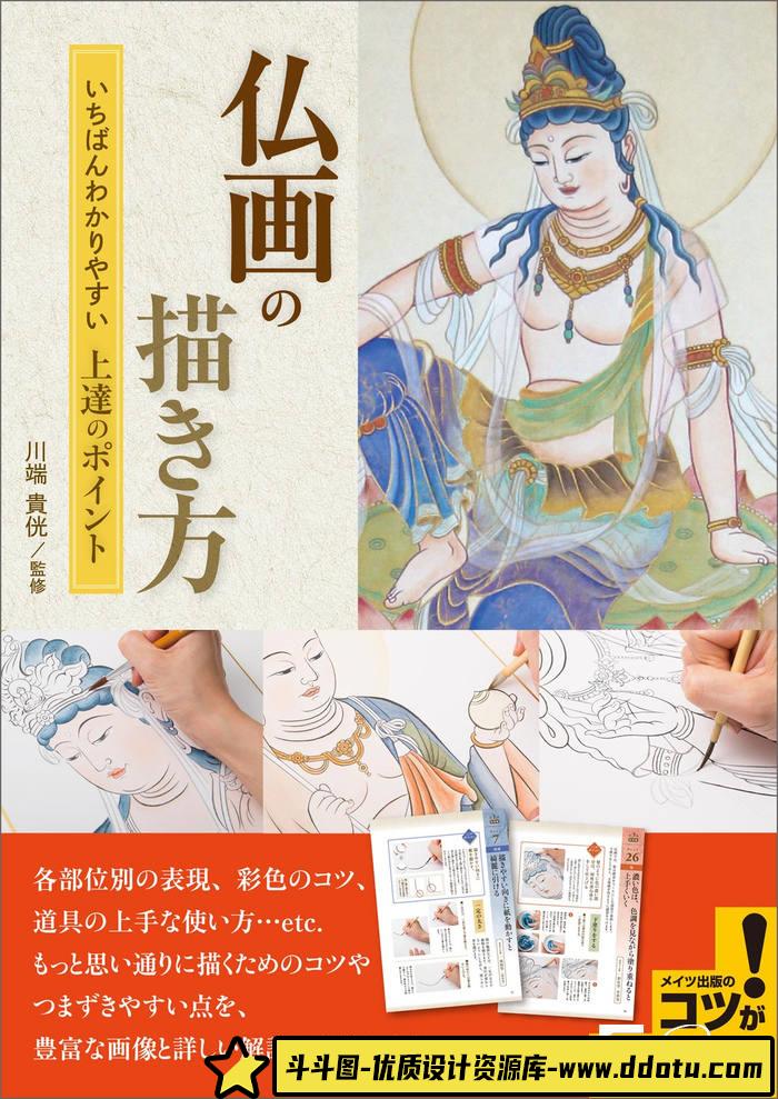 CZ.152- 佛像描绘集-创作学习专区-48MB-114P-1PDF-斗斗图