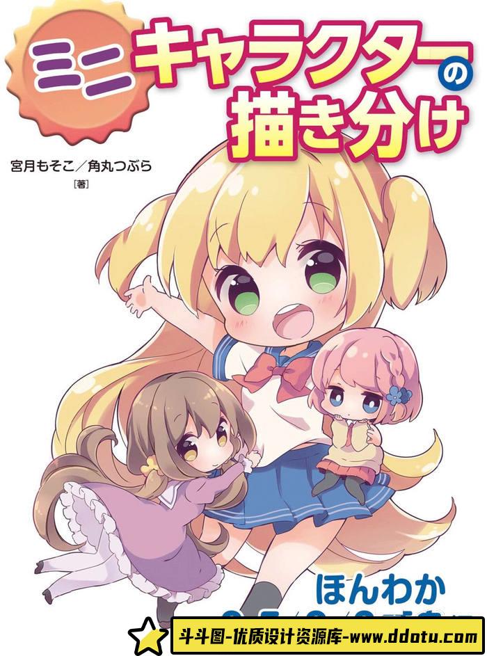 CZ.159- 宮月もそこ 角丸つぶら Q版角色的画法-创作学习-698MB-184P-1PDF-斗斗图