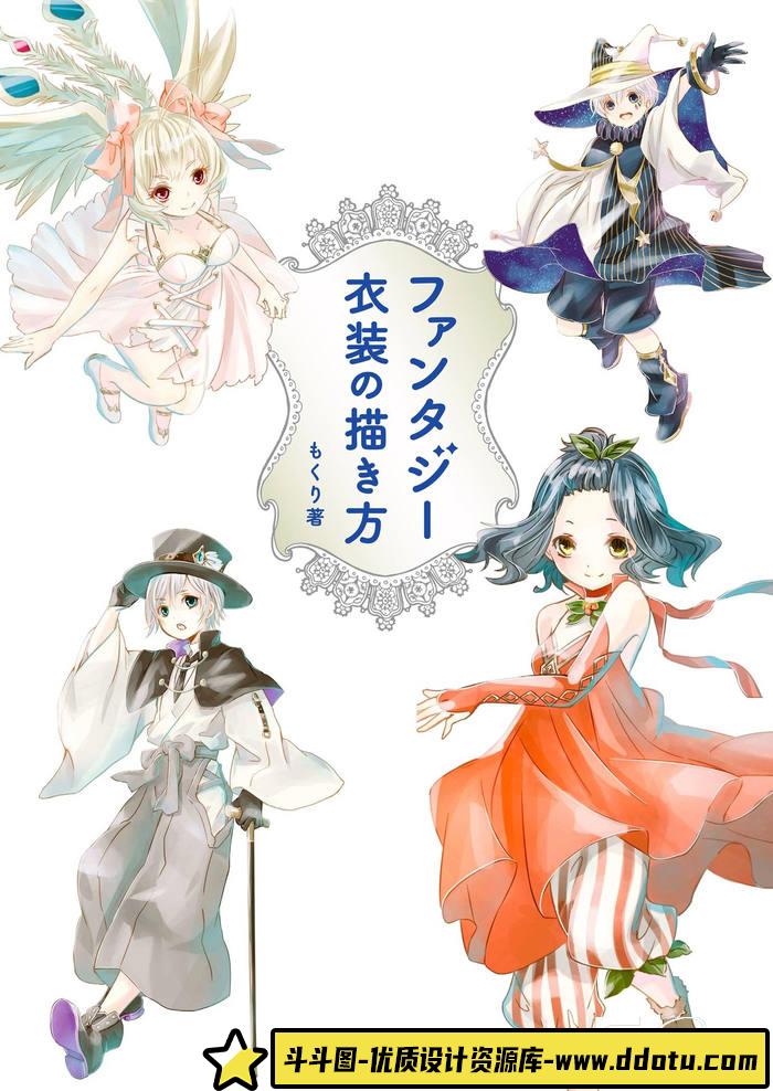 CZ.183- 幻想服装的描绘集-创作学习专区-78MB-198P-1PDF-斗斗图