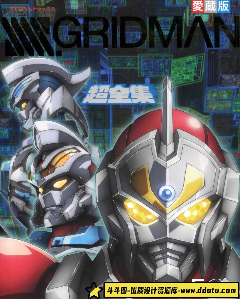 DH022- SSSS.GRIDMAN 设定画集-动画设计-128MB-77P-斗斗图