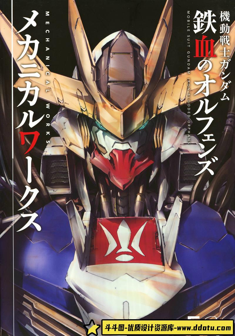 DH090- 机动战士敢达铁血的奥尔芬斯设定集-动画设计专区-524MB-204P-斗斗图