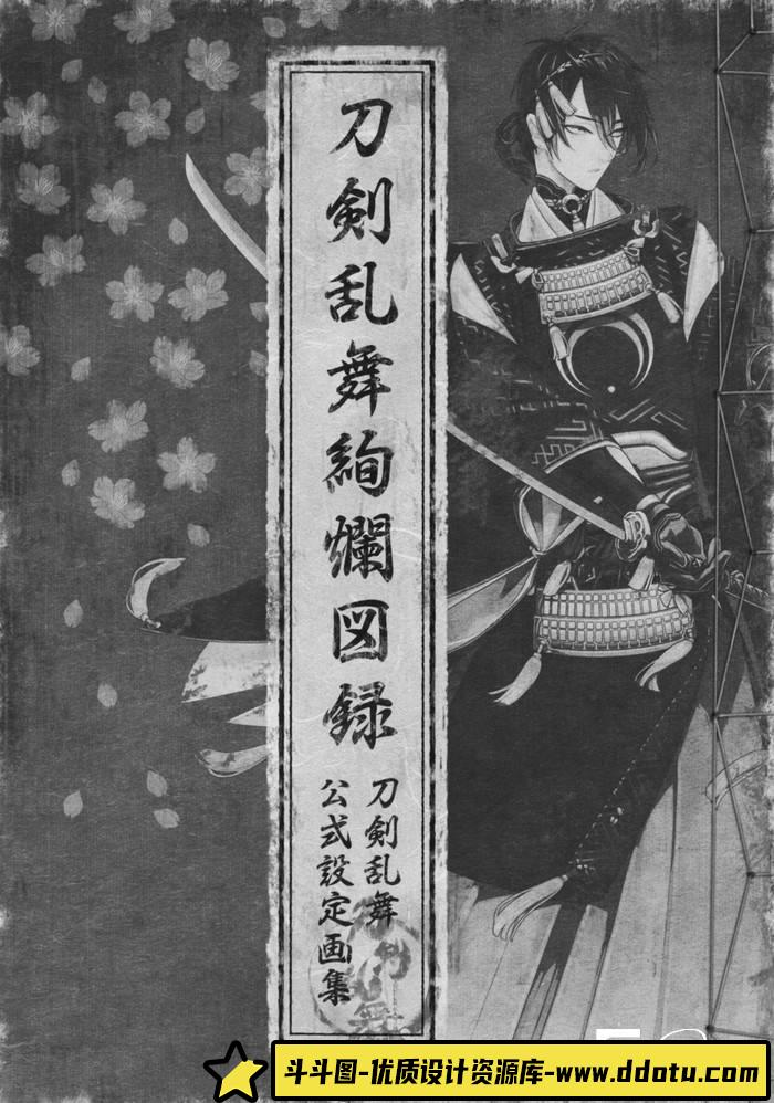 YH116- 刀剑乱舞绚烂图录 刀剑乱舞公式设定画集-游戏设定-242MB-101P-斗斗图