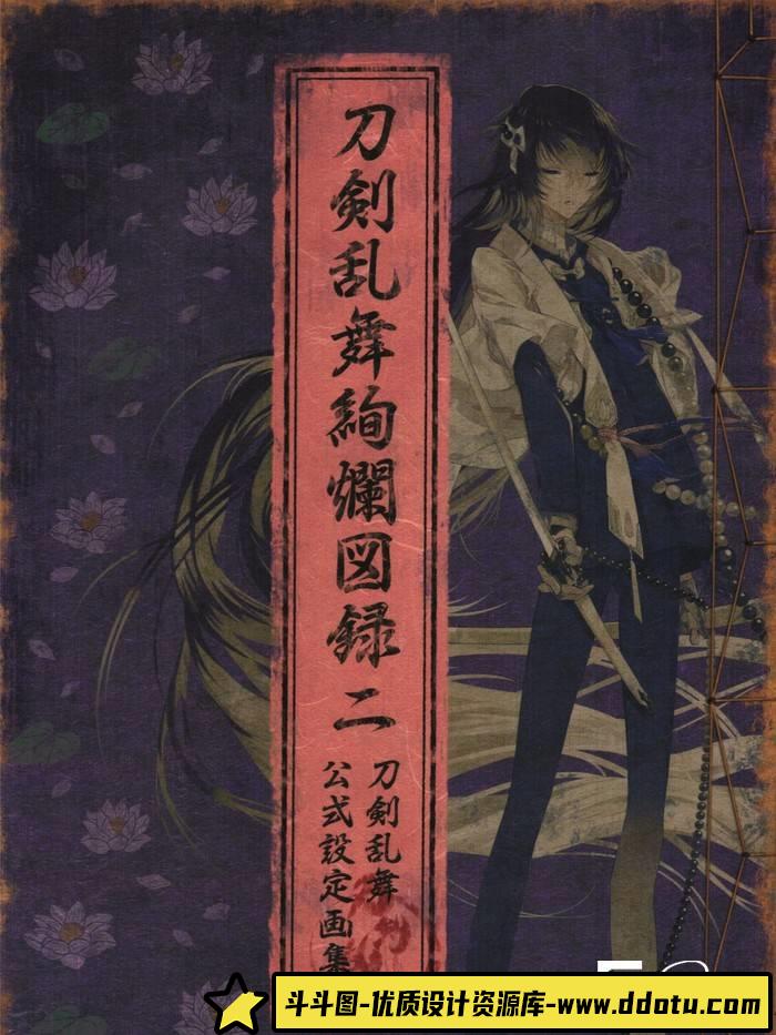 YH117- 刀剑乱舞绚烂图录二 刀剑乱舞公式设定画集-游戏专区-223MB-111P-斗斗图