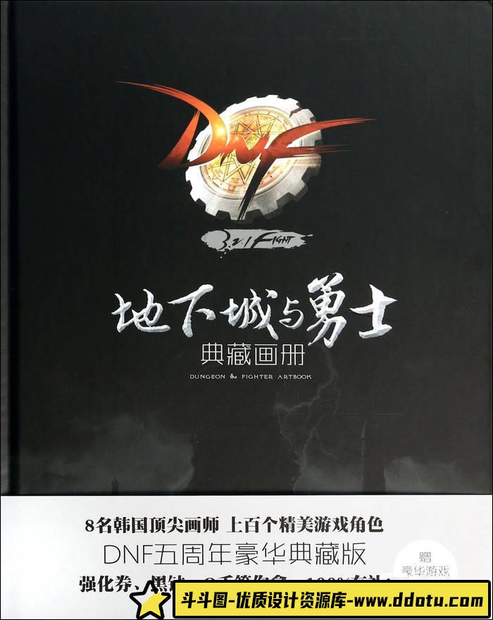 YH128- 地下城与勇士五周年画集-游戏原画-993MB-151P-斗斗图