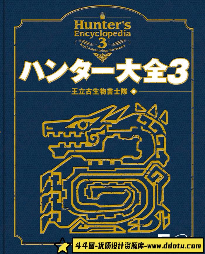 YH151- 怪物猎人3王立古生物书士队画集-游戏原画专区-123M-189P-斗斗图