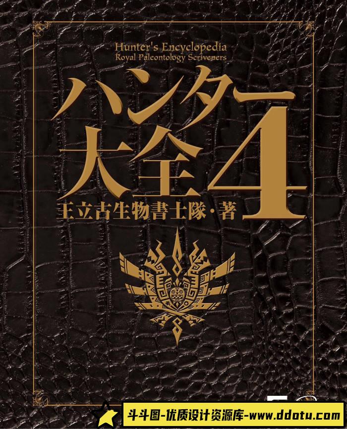 YH152- 怪物猎人4王立古生物书士队画集-游戏原画专区-442M-272P-斗斗图