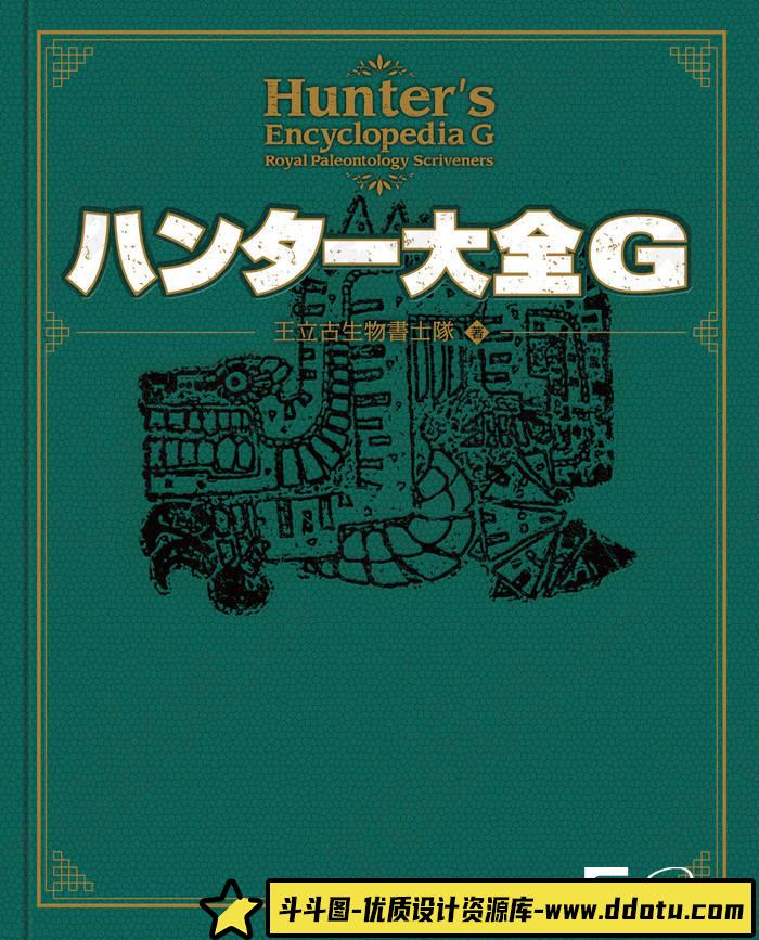 YH153- 怪物猎人G王立古生物书士队画集-游戏原画专区-456M-224P-斗斗图