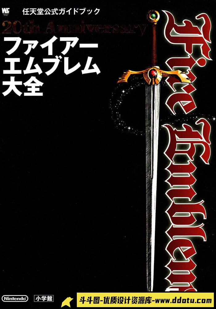 YH179- 火焰纹章20周年百科全书-游戏原画专区-2.22GB-243P-1PDF-斗斗图
