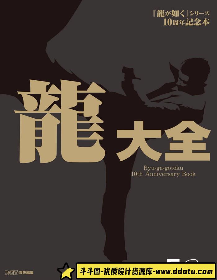 YH287- 如龙十周年攻略本-游戏原画专区-248MB-214P-1PDF-斗斗图