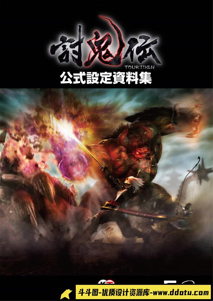 YH353- 讨鬼传设定集-游戏原画专区-764MB-241P-斗斗图