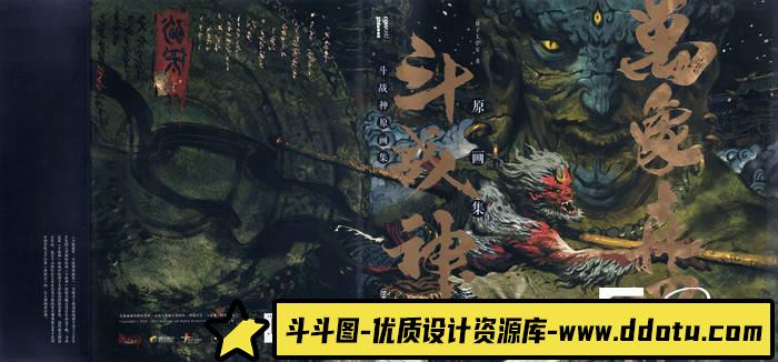 YH371- 万象森罗 斗战神原画集-游戏原画-146MB-263P-斗斗图