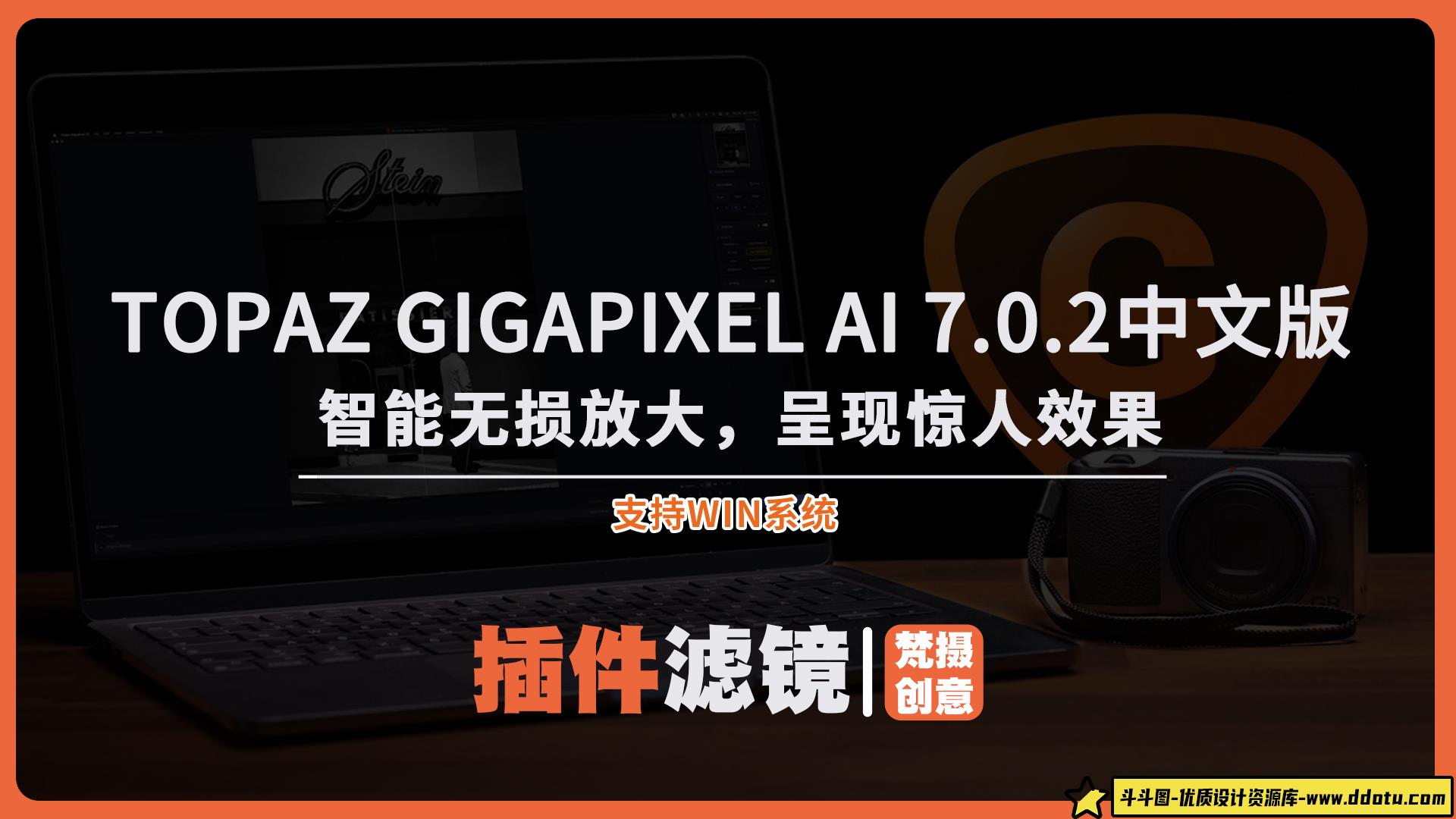 Topaz Gigapixel AI 7.0.2中文免安装：智能无损放大，呈现惊人效果！-斗斗图
