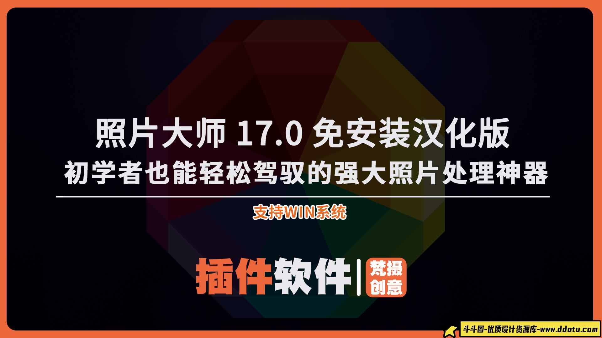 照片大师 17.0：初学者也能轻松驾驭的强大照片处理神器！-斗斗图