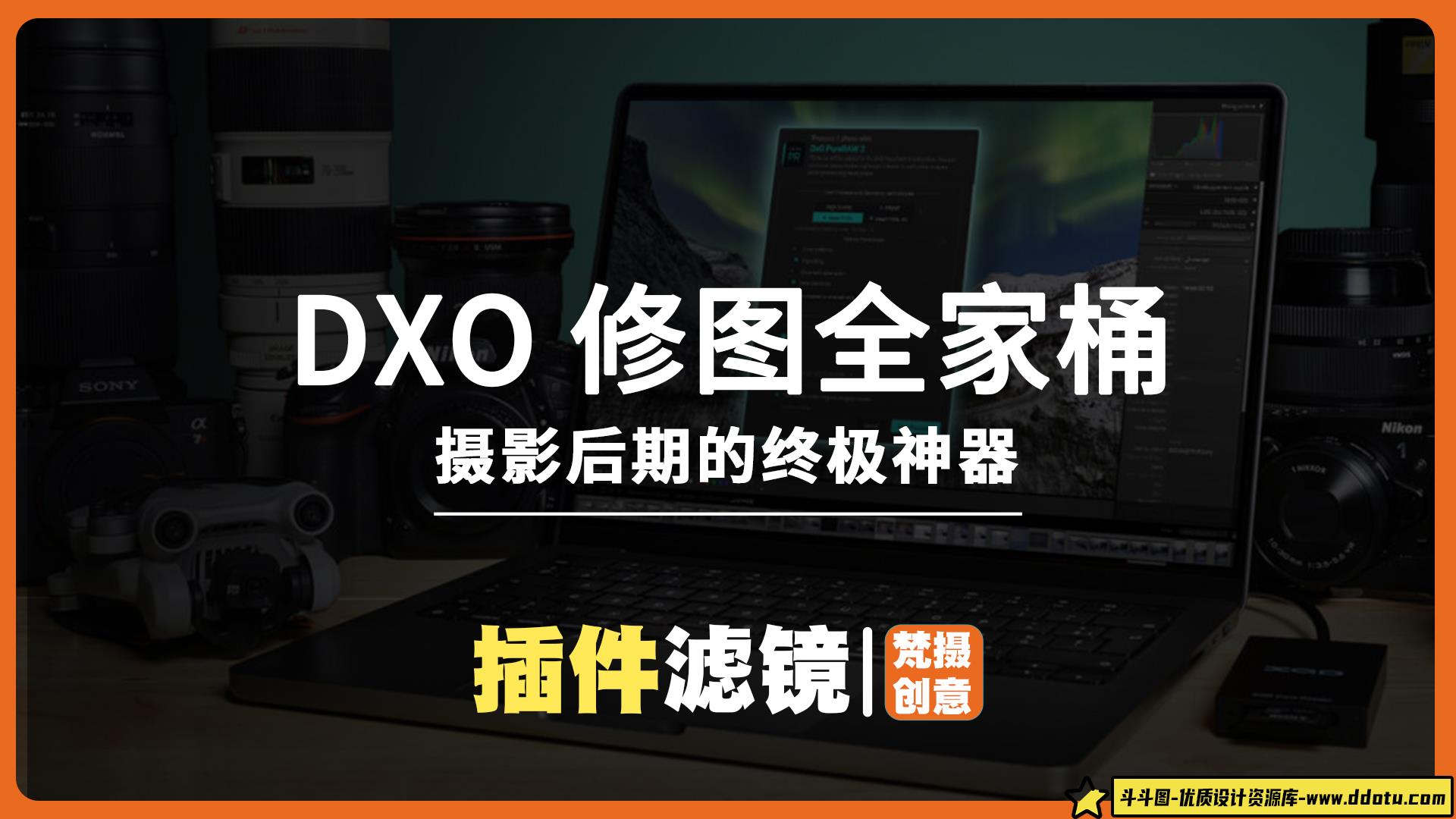 DXO 最新版修图全家桶：摄影后期的终极神器win版-斗斗图