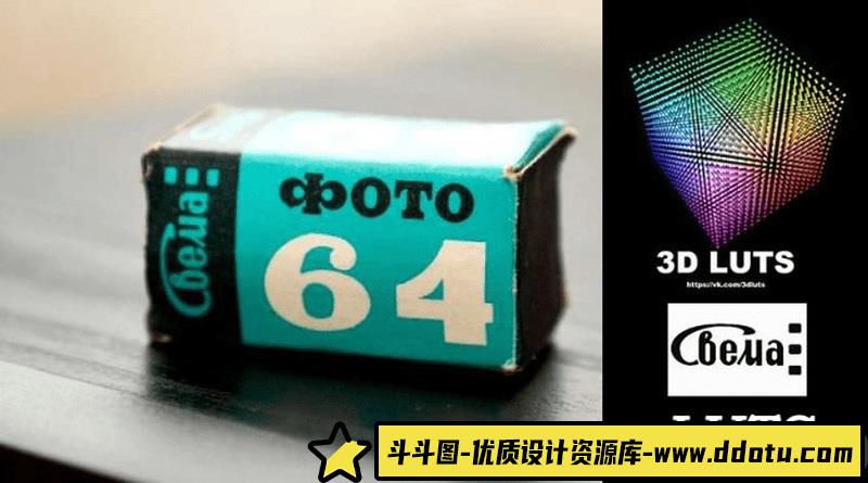 LUT预设-模拟苏联电影SVEMA彩色胶卷LUT预设Rec.709色彩空间（用于DSLR视频）-斗斗图