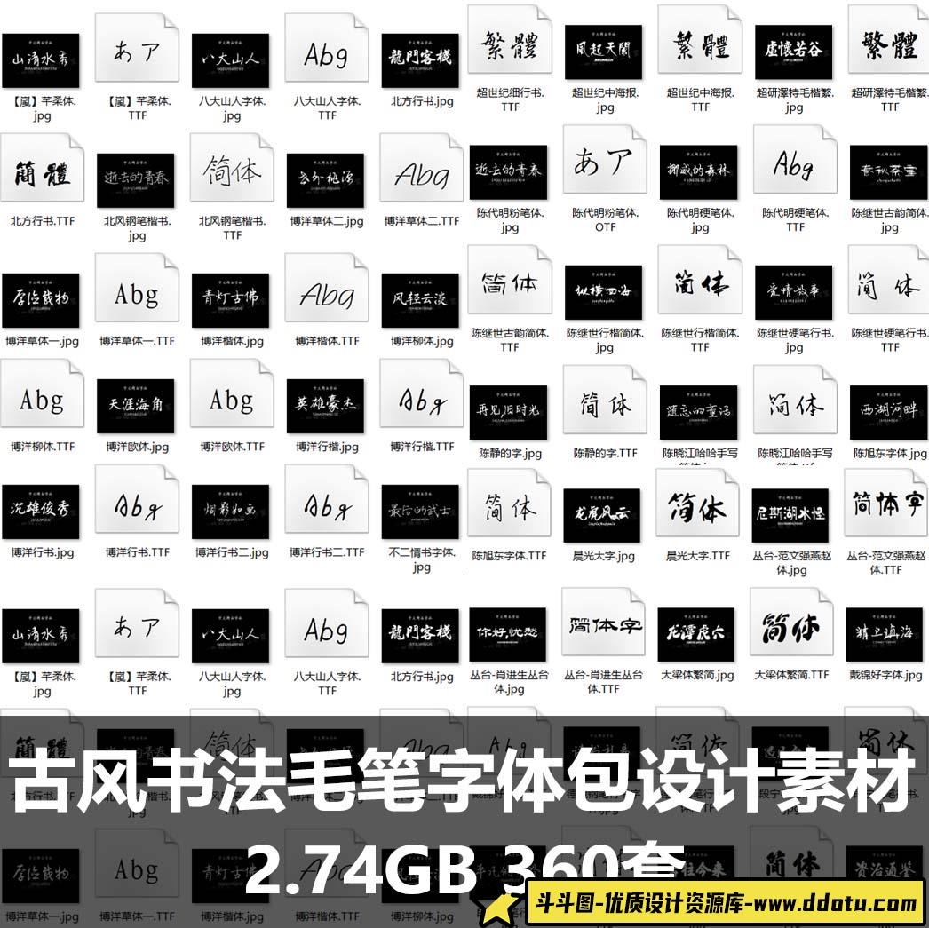 古风书法毛笔字体包大全中文字体海报广告AI平面PS设计字体-斗斗图