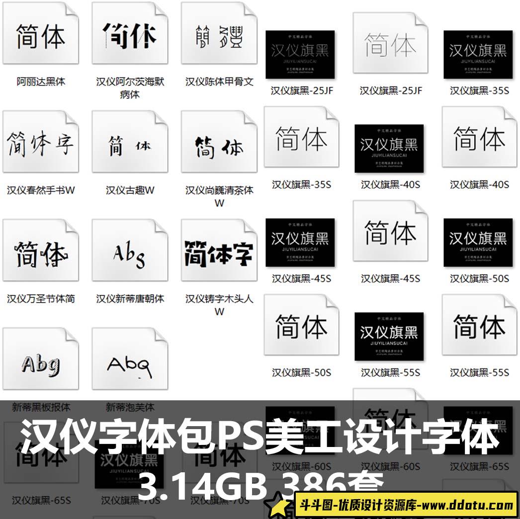 汉仪字体包PS美工广告平面设计师字体黑润圆钢艺体铁线黑全套下载-斗斗图