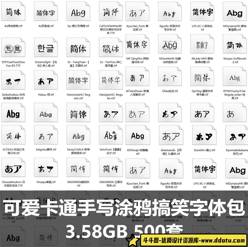 可爱卡通手写涂鸦搞笑字体包 儿童海报设计师PS素材MAC字体库-斗斗图