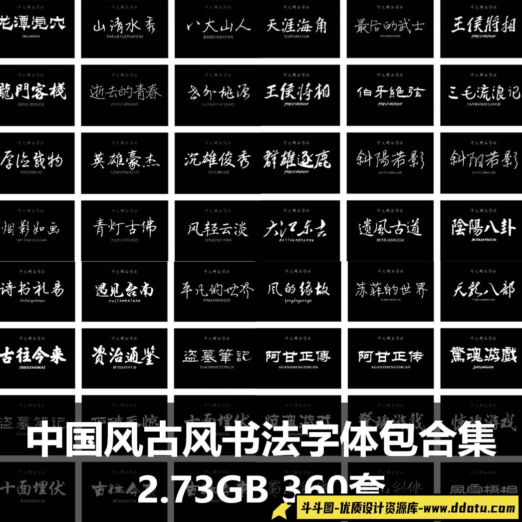 中国风古风书法字体包PS常用广告电脑中文字体合集字库合集安装包-斗斗图