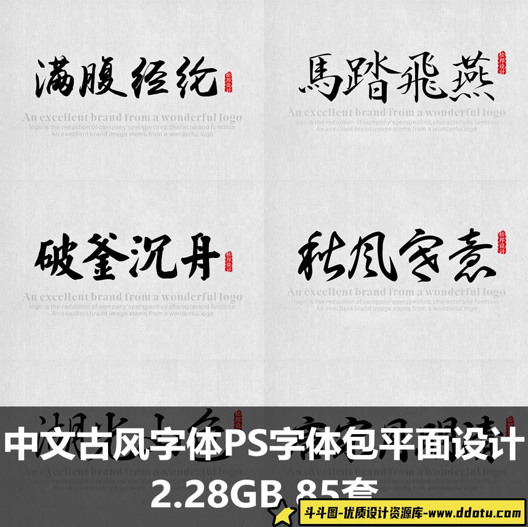 中文古风字体库PS字体包平面设计 中国风书法毛笔字体设计MAC字体-斗斗图