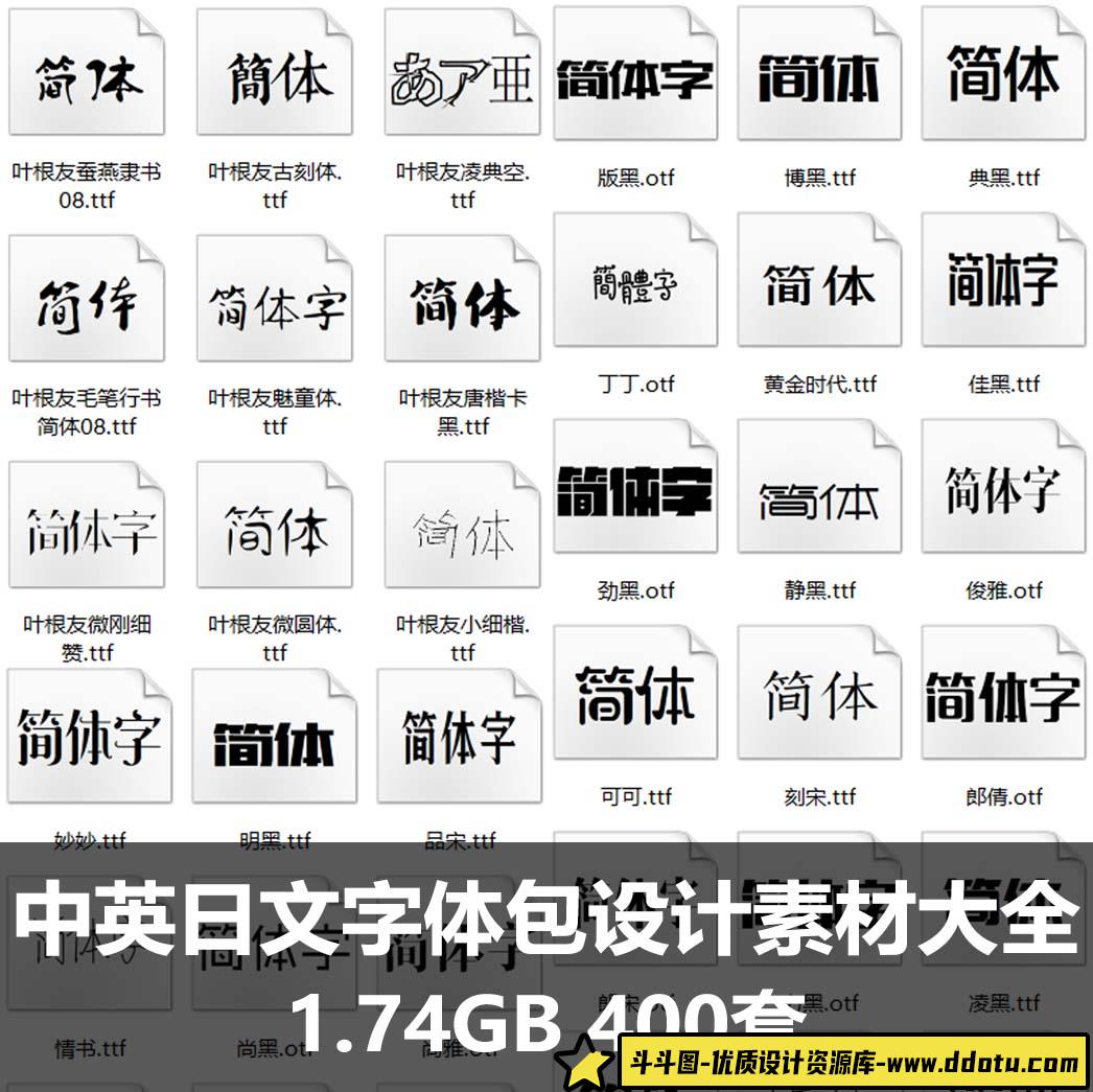 中英日文字体包书法库大全钢笔毛笔字艺术广告设计素材-斗斗图