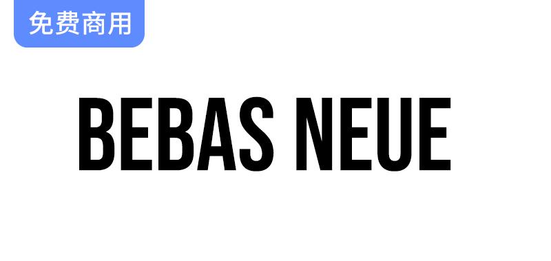 【Bebas Neue】——适用于标题、说明与包装的多功能显示字体解析与应用指南-斗斗图