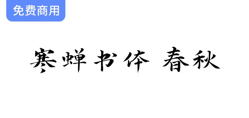 【寒蝉书体 春秋】基于“演示春风楷、演示秋鸿楷”的拓展字形-斗斗图