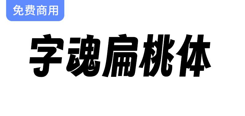 【字魂扁桃体】探索充满活力与个性魅力的创意字体设计之美-斗斗图