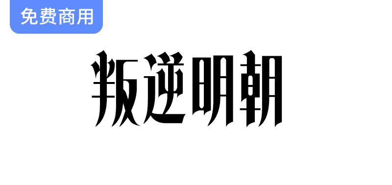 【叛逆明朝】探索独特设计的免费哥特式字体，赋予文字全新生命与个性-斗斗图