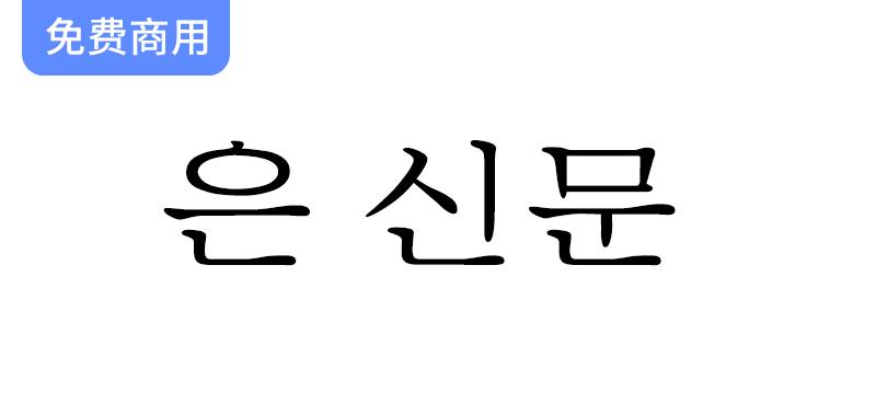 【UnShinmun报宋体】探索韩国Un系列开源字体的独特魅力与历史传承-斗斗图