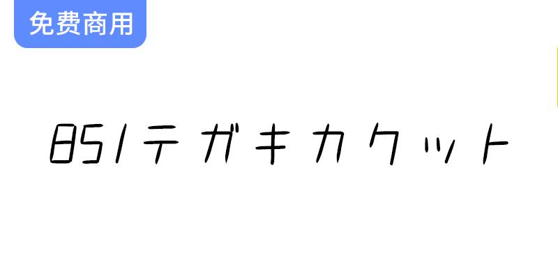 探索851斜书体：意大利风格与日本手写艺术的完美结合-斗斗图