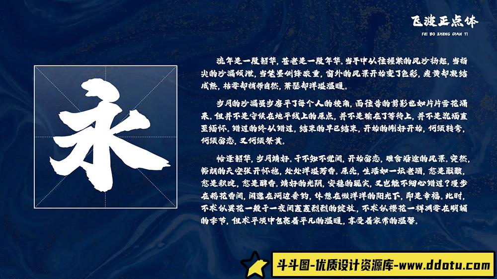 【飞波正点体】——稳重气势与厚重笔画相结合的独特字体风格解析