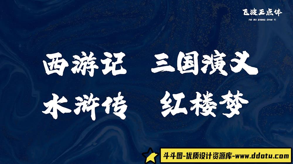 【飞波正点体】——稳重气势与厚重笔画相结合的独特字体风格解析