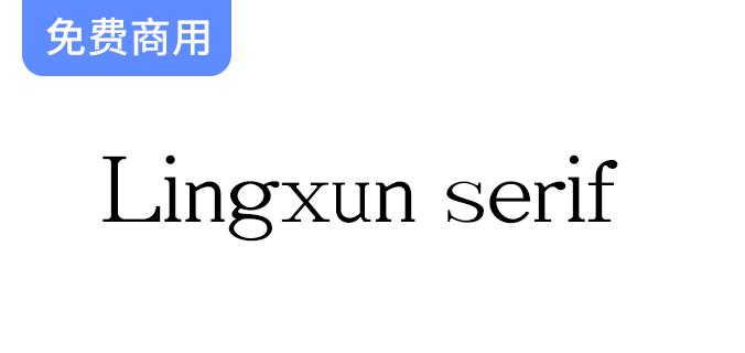 【Lingxun serif】免费商用英文字库×凌旬-斗斗图